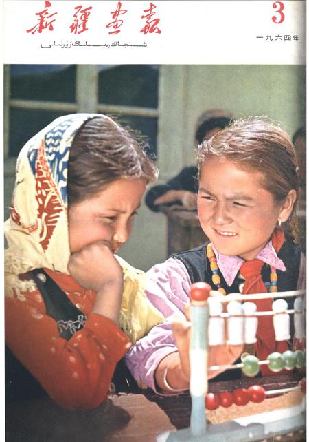 新疆画报1964年第03期.pdf电子版_新疆维吾尔族自治区志