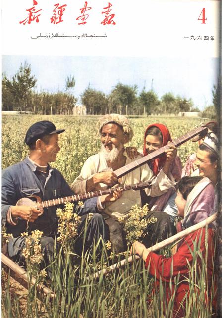 新疆画报1964年第04期.pdf电子版_新疆维吾尔族自治区志