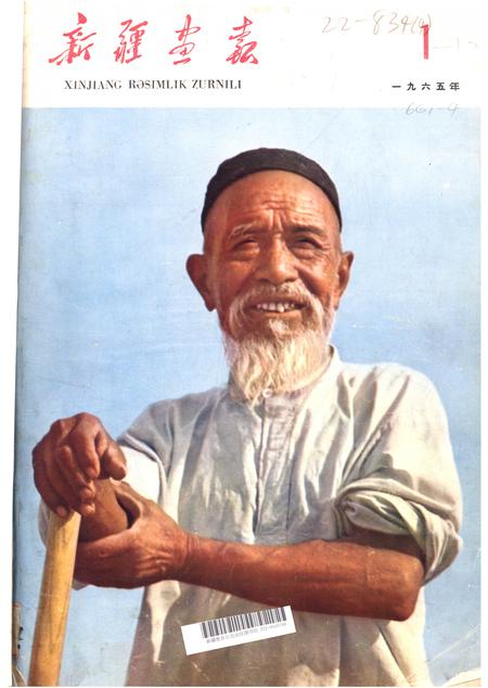 新疆画报1965年第01期.pdf电子版_新疆维吾尔族自治区志