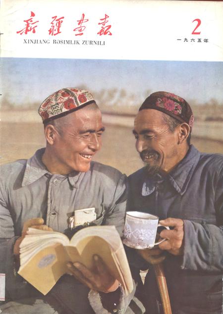 新疆画报1965年第02期.pdf电子版_新疆维吾尔族自治区志