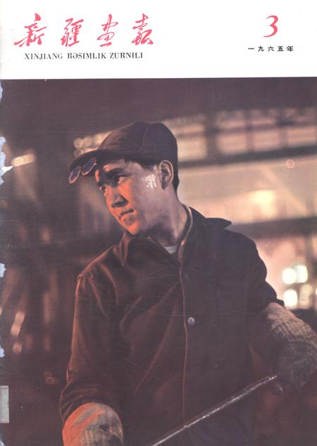 新疆画报1965年第03期.pdf电子版_新疆维吾尔族自治区志
