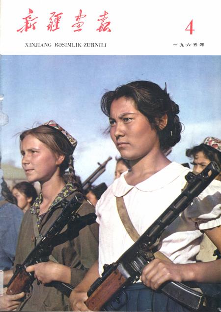 新疆画报1965年第04期.pdf电子版_新疆维吾尔族自治区志
