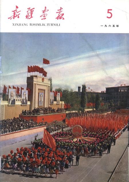 新疆画报1965年第05期.pdf电子版_新疆维吾尔族自治区志