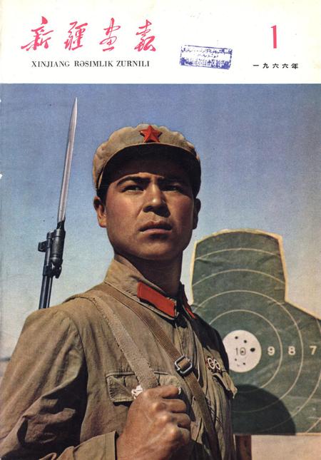 新疆画报1966年第01期.pdf电子版_新疆维吾尔族自治区志