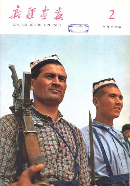 新疆画报1966年第02期.pdf电子版_新疆维吾尔族自治区志