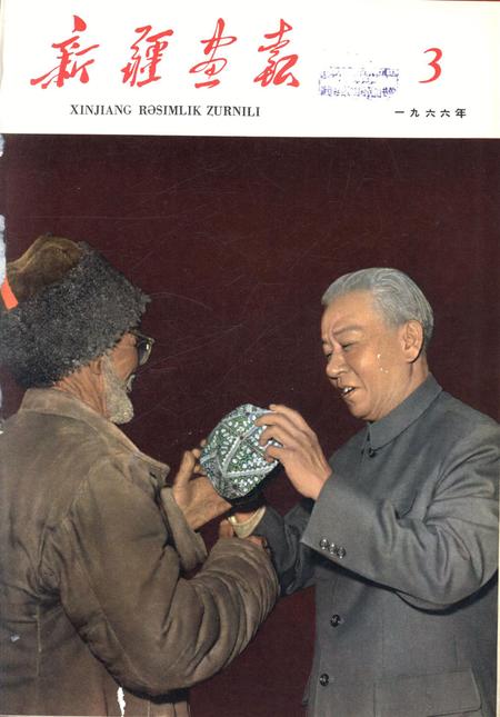 新疆画报1966年第03期.pdf电子版_新疆维吾尔族自治区志