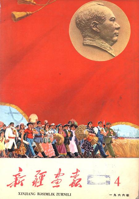 新疆画报1966年第04期.pdf电子版_新疆维吾尔族自治区志