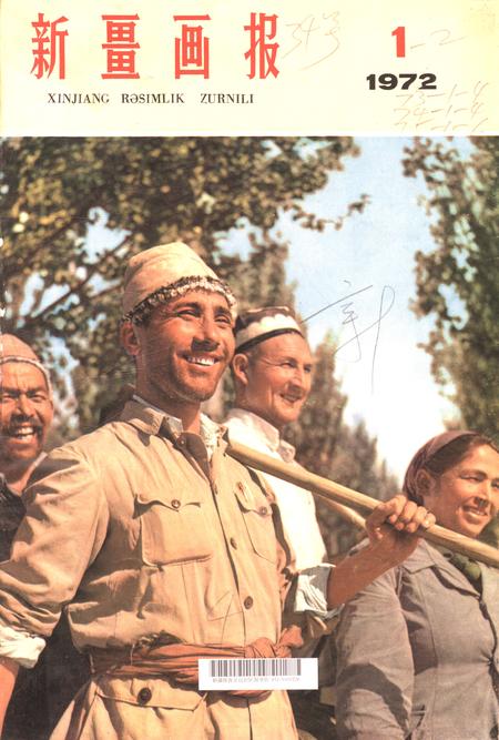 新疆画报1972年第01期.pdf电子版_新疆维吾尔族自治区志