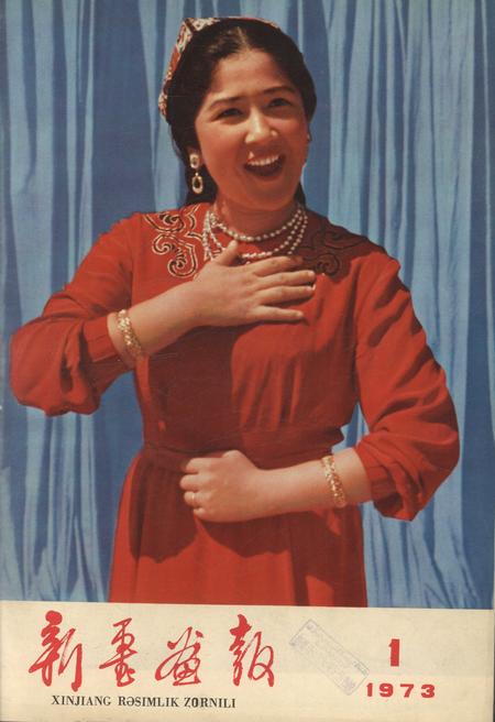 新疆画报1973年第01期.pdf电子版_新疆维吾尔族自治区志