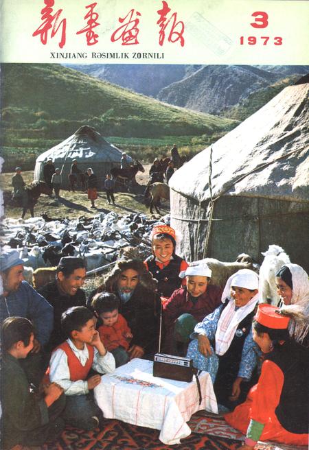 新疆画报1973年第03期.pdf电子版_新疆维吾尔族自治区志