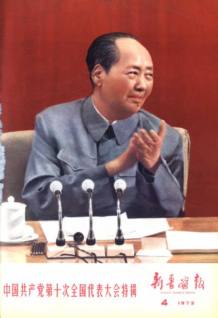 新疆画报1973年第04期.pdf电子版_新疆维吾尔族自治区志