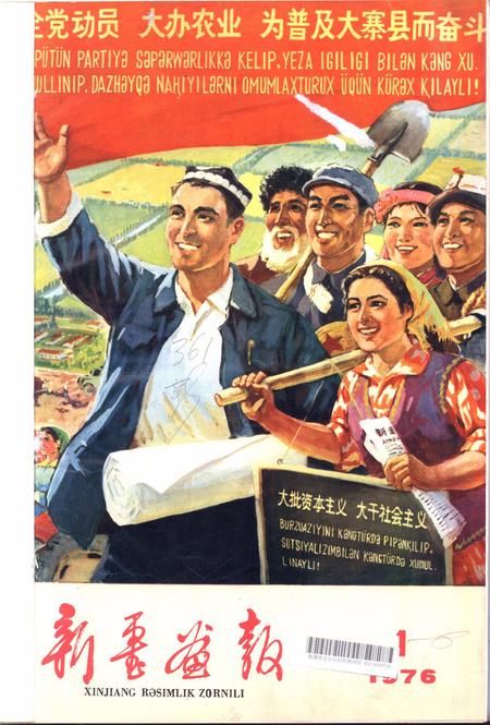 新疆画报1976年第01期.pdf电子版_新疆维吾尔族自治区志