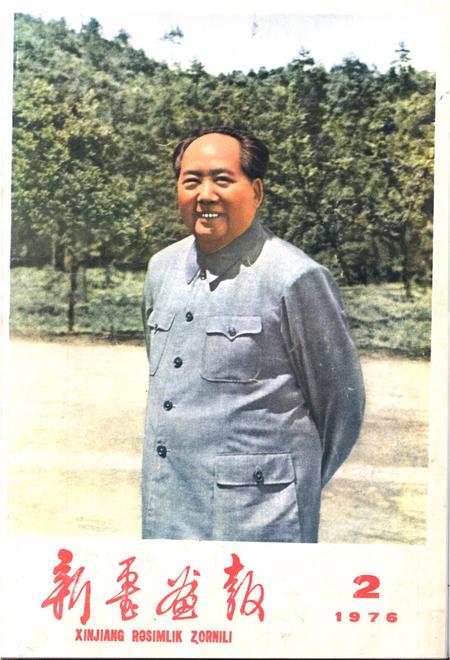 新疆画报1976年第02期.pdf电子版_新疆维吾尔族自治区志