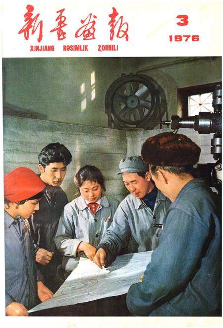 新疆画报1976年第03期.pdf电子版_新疆维吾尔族自治区志