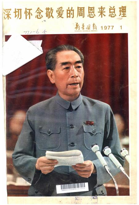 新疆画报1977年第01期.pdf电子版_新疆维吾尔族自治区志
