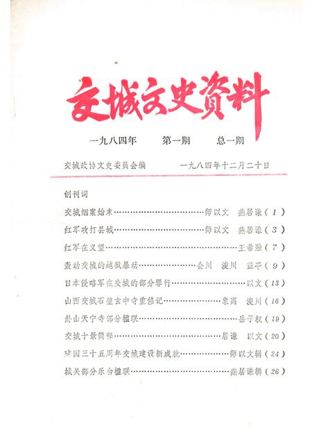 1984-交城文史资料  第1期  总1期.pdf电子版_山西省志