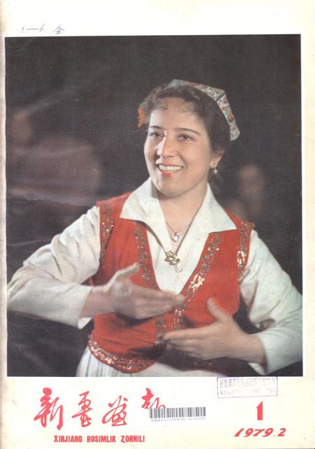 新疆画报1979年第01期.pdf电子版_新疆维吾尔族自治区志