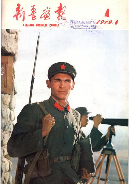 新疆画报1979年第04期.pdf电子版_新疆维吾尔族自治区志