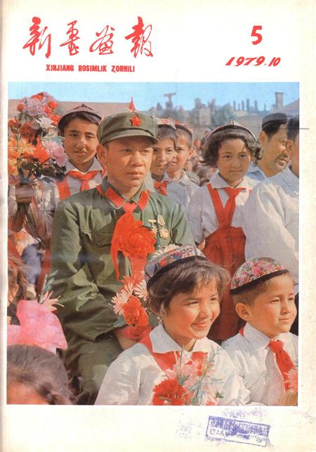 新疆画报1979年第05期.pdf电子版_新疆维吾尔族自治区志