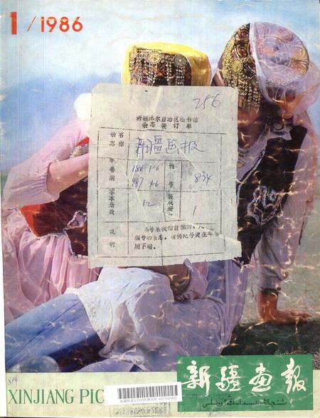新疆画报1986年第01期.pdf电子版_新疆维吾尔族自治区志