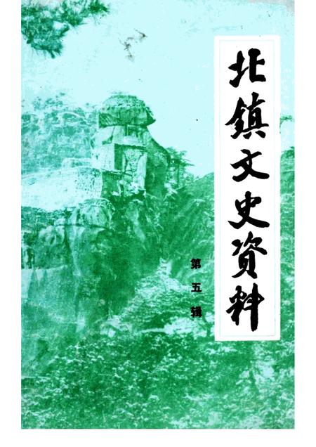 1984-北镇文史资料  第5辑  抗日义勇军抗击日寇专辑.pdf电子版_辽宁省志