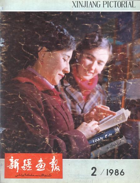 新疆画报1986年第02期.pdf电子版_新疆维吾尔族自治区志
