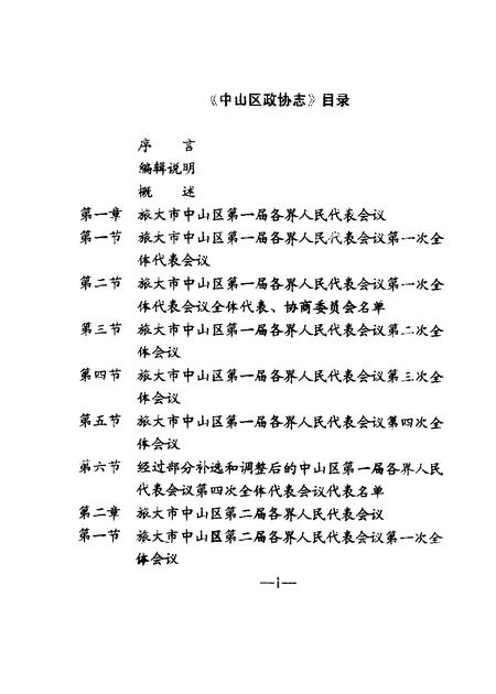 -中山区政协志.pdf电子版_辽宁省志