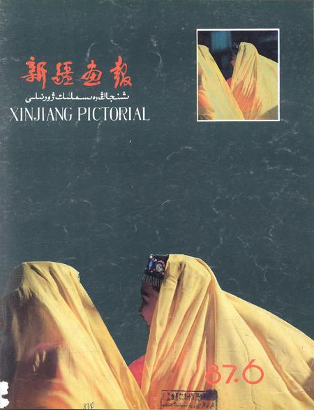 新疆画报1987年第06期.pdf电子版_新疆维吾尔族自治区志