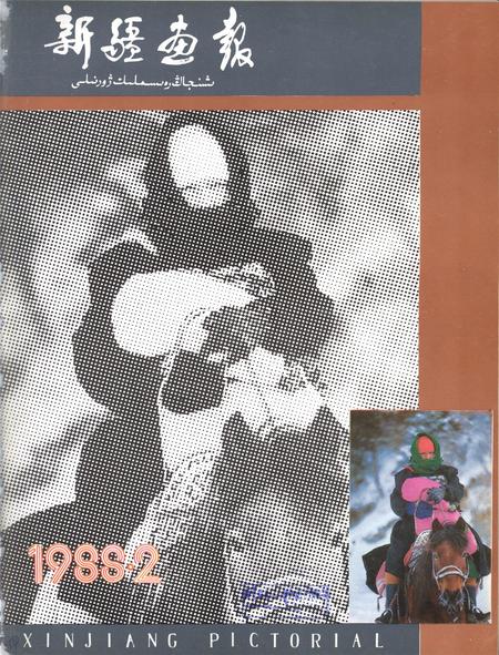 新疆画报1988年第02期.pdf电子版_新疆维吾尔族自治区志