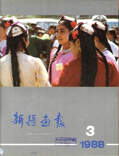 新疆画报1988年第03期.pdf电子版_新疆维吾尔族自治区志