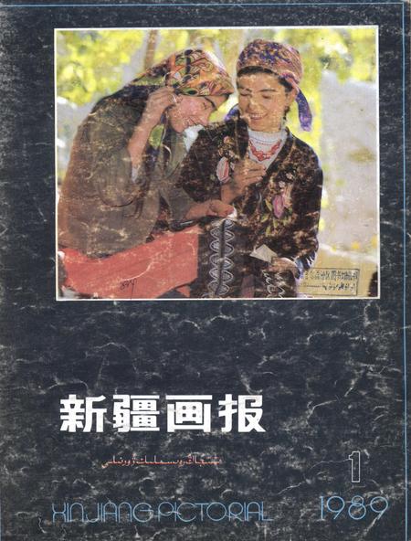 新疆画报1989年第01期.pdf电子版_新疆维吾尔族自治区志