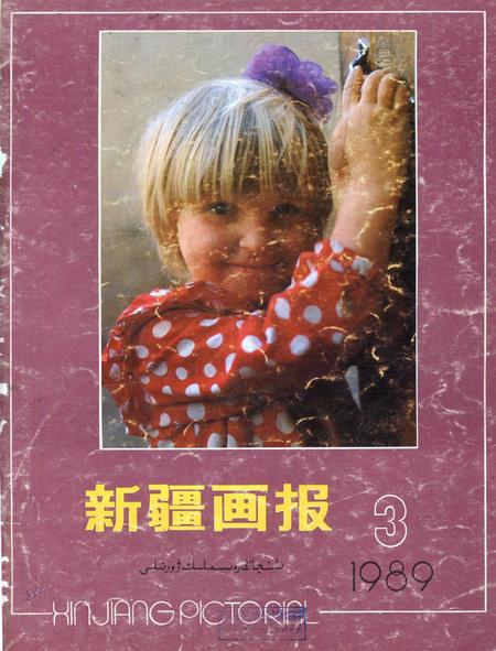 新疆画报1989年第03期.pdf电子版_新疆维吾尔族自治区志
