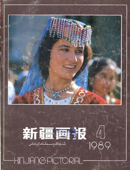 新疆画报1989年第04期.pdf电子版_新疆维吾尔族自治区志
