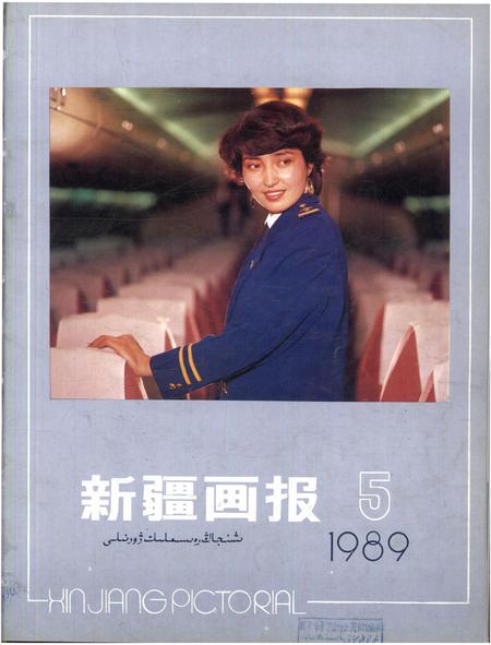 新疆画报1989年第05期.pdf电子版_新疆维吾尔族自治区志