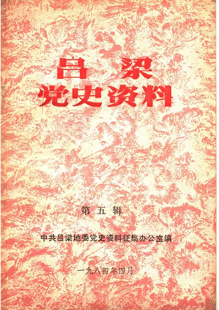 1984-吕梁党史资料  第5辑.pdf电子版_山西省志