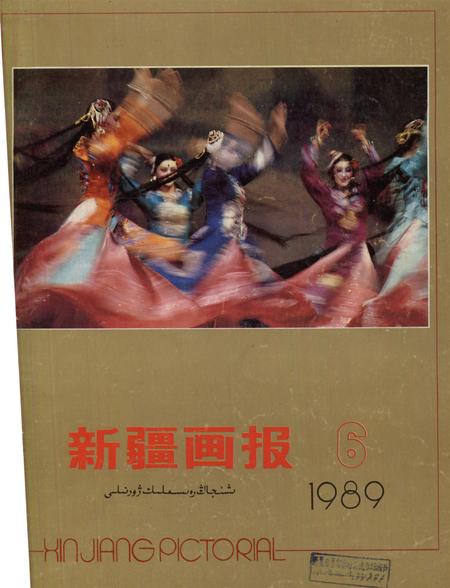 新疆画报1989年第06期.pdf电子版_新疆维吾尔族自治区志