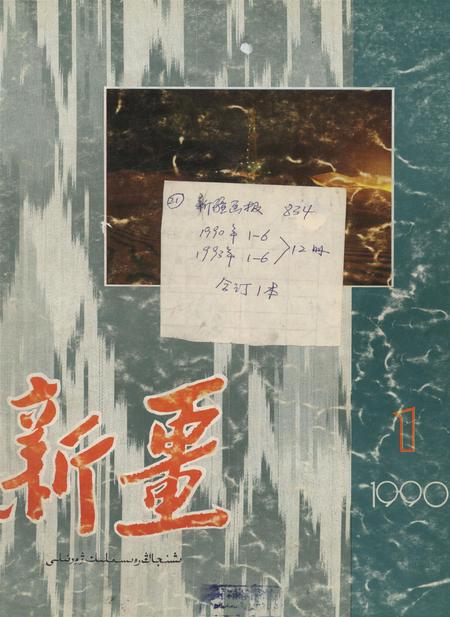 新疆画报1990年第01期.pdf电子版_新疆维吾尔族自治区志