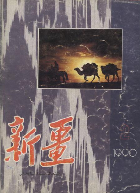 新疆画报1990年第02期.pdf电子版_新疆维吾尔族自治区志