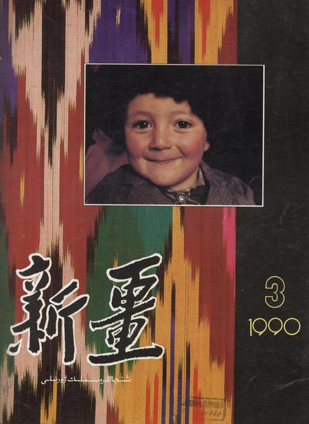 新疆画报1990年第03期.pdf电子版_新疆维吾尔族自治区志