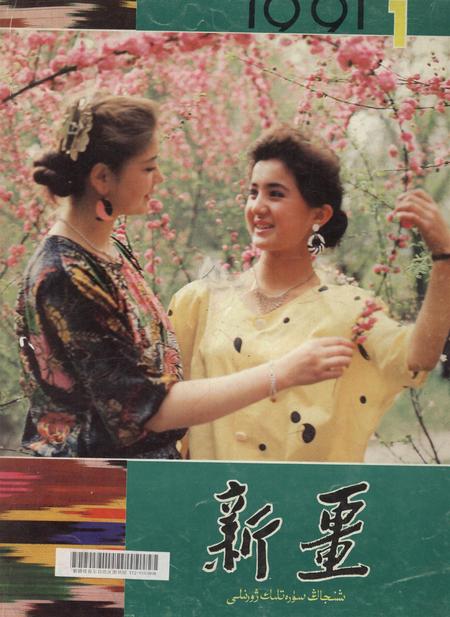 新疆画报1991年第01期.pdf电子版_新疆维吾尔族自治区志
