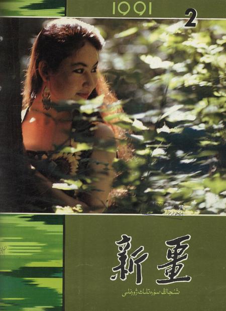 新疆画报1991年第02期.pdf电子版_新疆维吾尔族自治区志