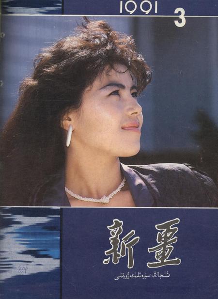 新疆画报1991年第03期.pdf电子版_新疆维吾尔族自治区志