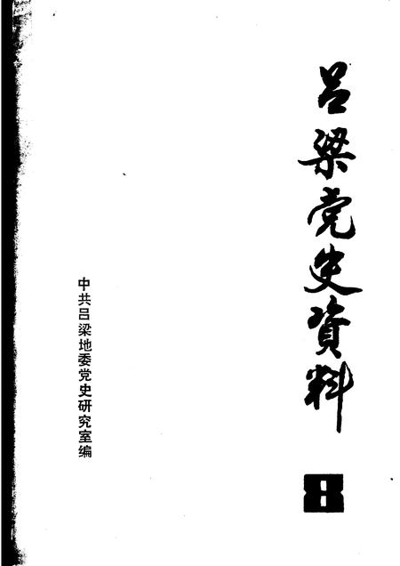 1984-吕梁党史资料  第8辑.pdf电子版_山西省志