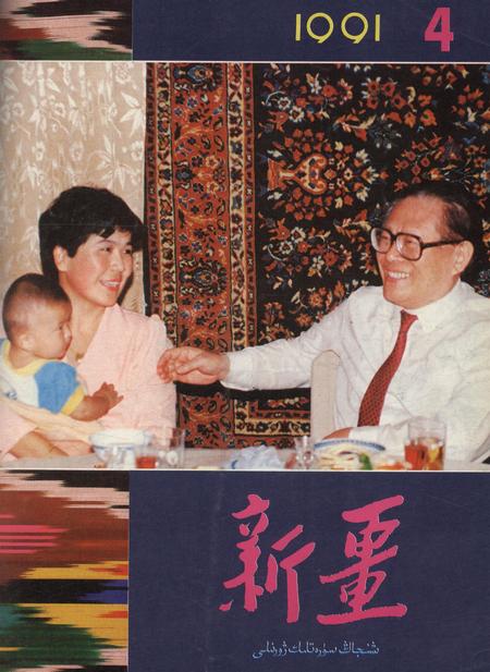 新疆画报1991年第04期.pdf电子版_新疆维吾尔族自治区志