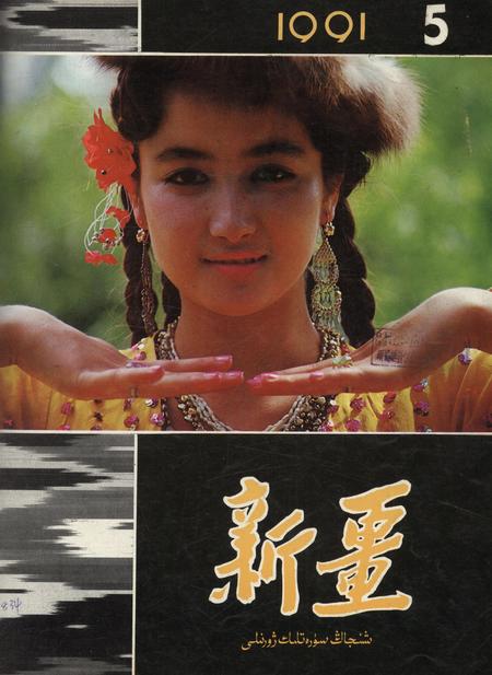 新疆画报1991年第05期.pdf电子版_新疆维吾尔族自治区志