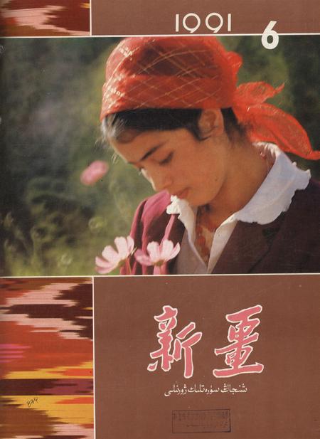 新疆画报1991年第06期.pdf电子版_新疆维吾尔族自治区志