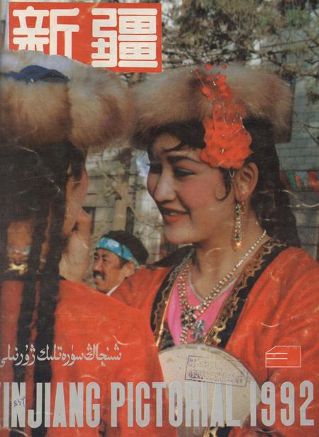 新疆画报1992年第03期.pdf电子版_新疆维吾尔族自治区志