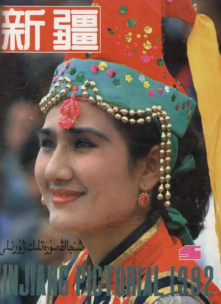 新疆画报1992年第05期.pdf电子版_新疆维吾尔族自治区志