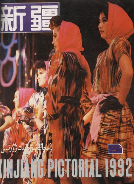 新疆画报1992年第06期.pdf电子版_新疆维吾尔族自治区志