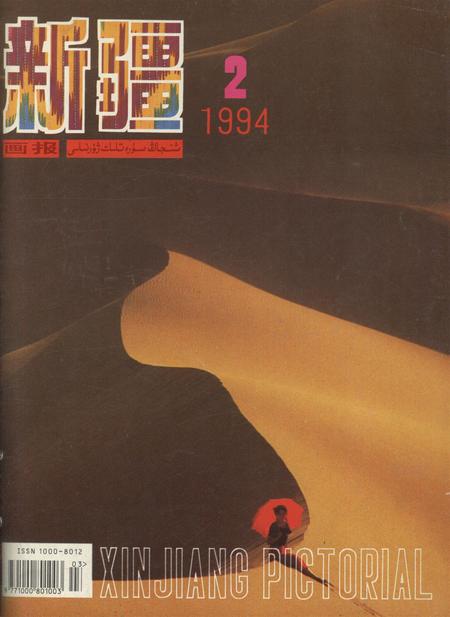 新疆画报1994年第02期.pdf电子版_新疆维吾尔族自治区志